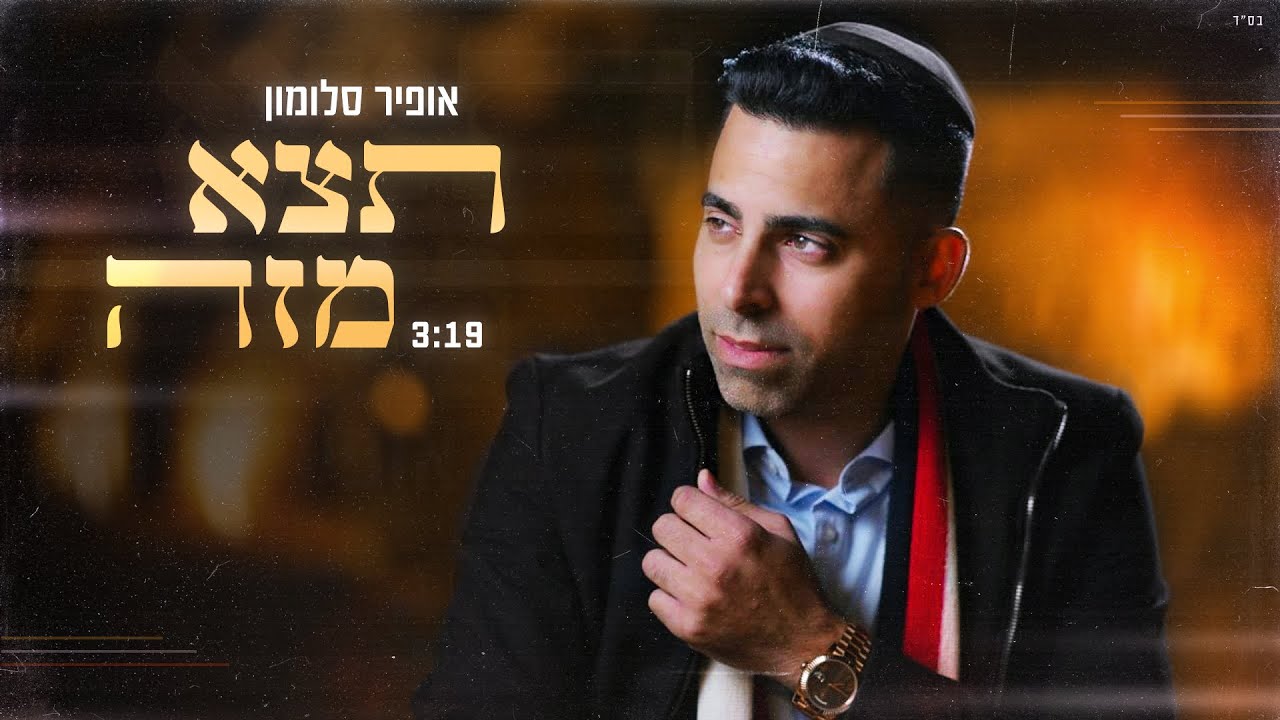 אופיר סלומון - תצא מזה.jpg