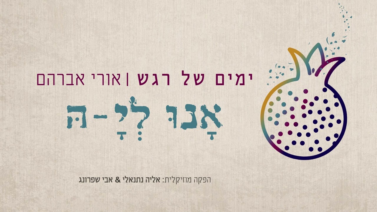 אורי אברהם - אנו לי-ה.jpg