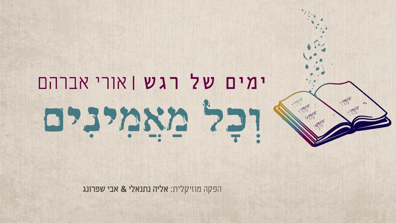 אורי אברהם - וכל מאמינים.jpg