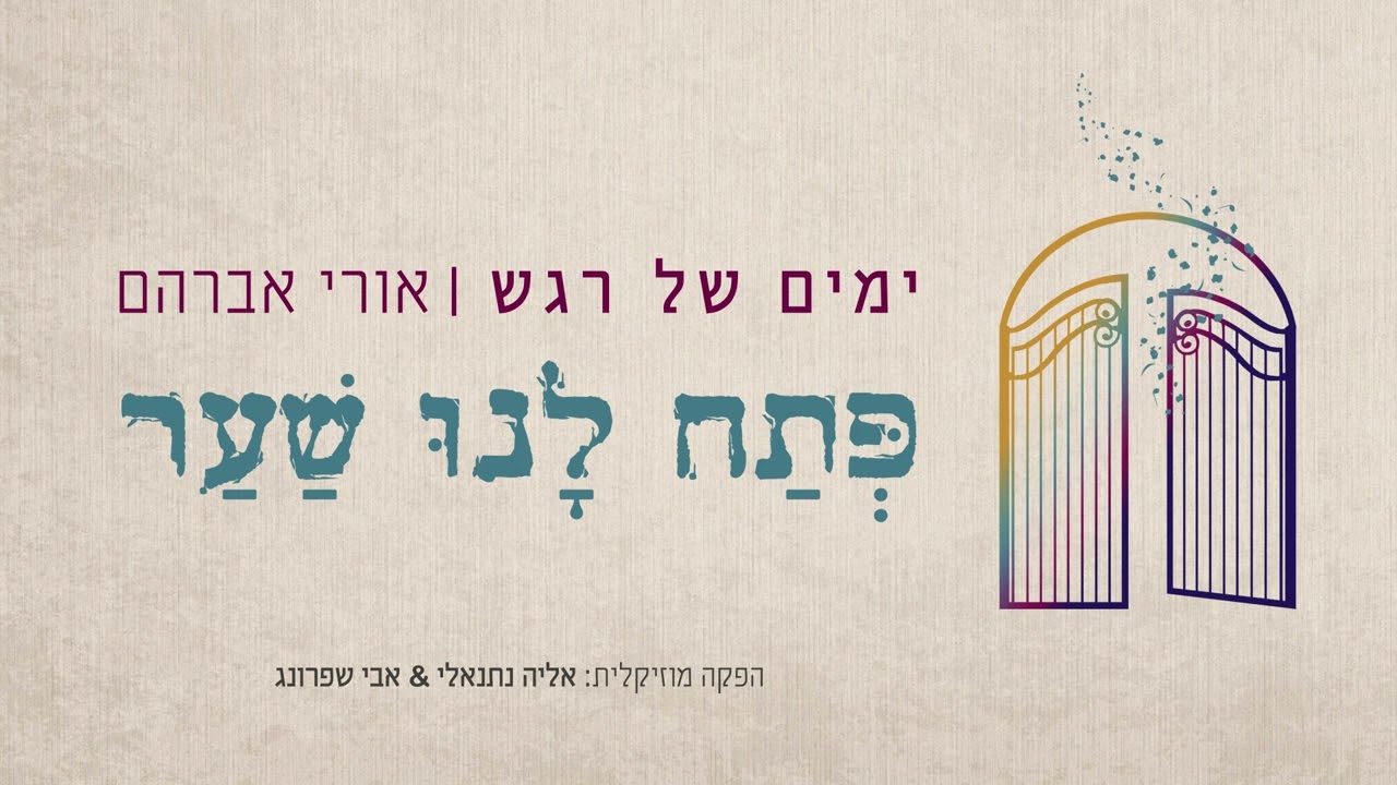 אורי אברהם - פתח לנו שער.jpg