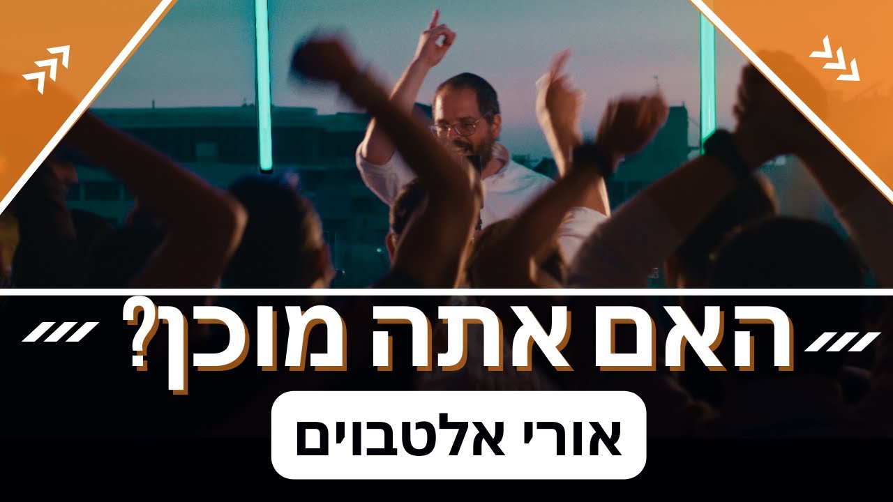 אורי אלטבוים - האם אתה מוכן.jpg