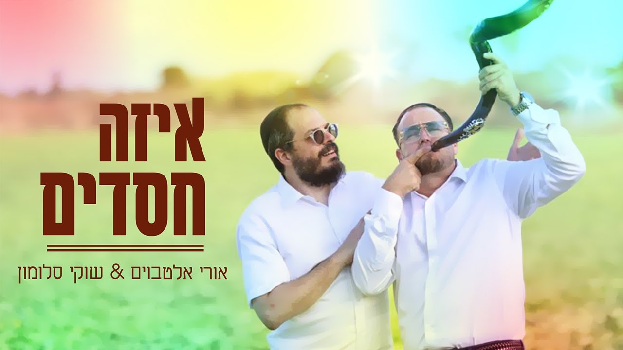 אורי אלטבוים & שוקי סלומון - איזה חסדים.jpg