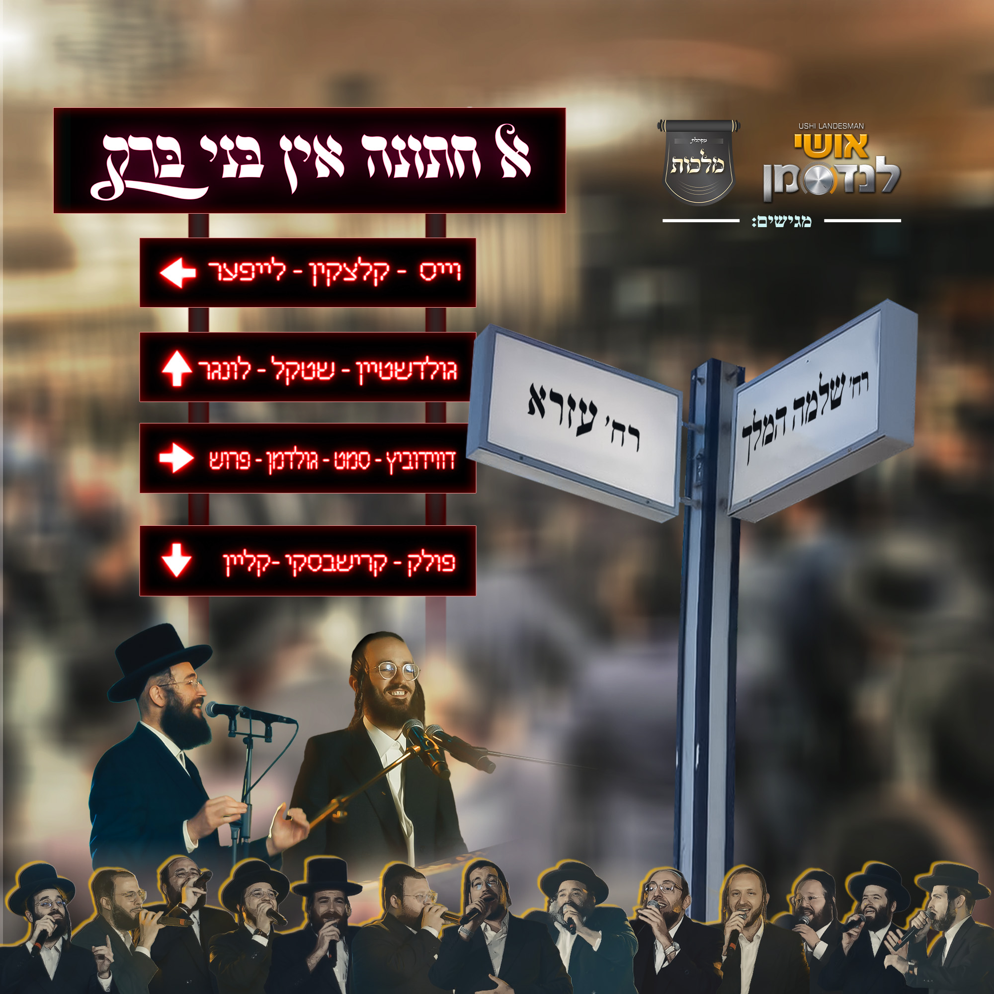 אושי לנדסמן & מקהלת מלכות - א חתונה אין בני ברק.jpg