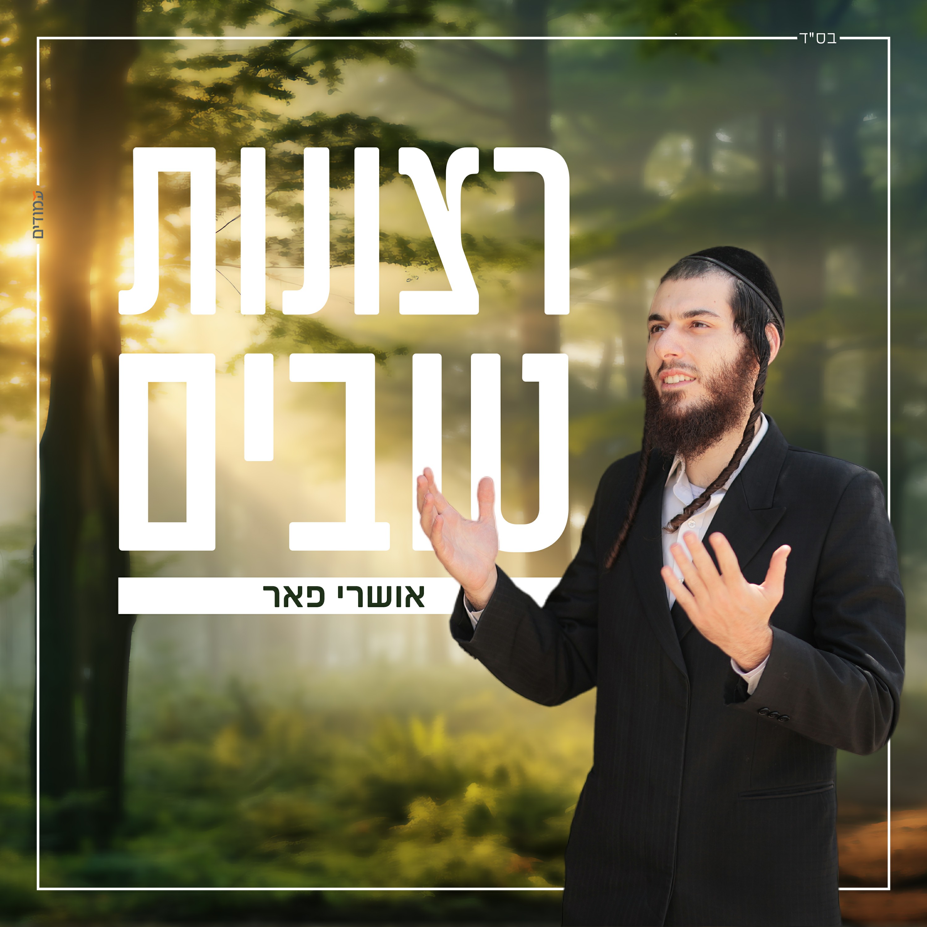 אושרי פאר - רצונות טובים.jpg