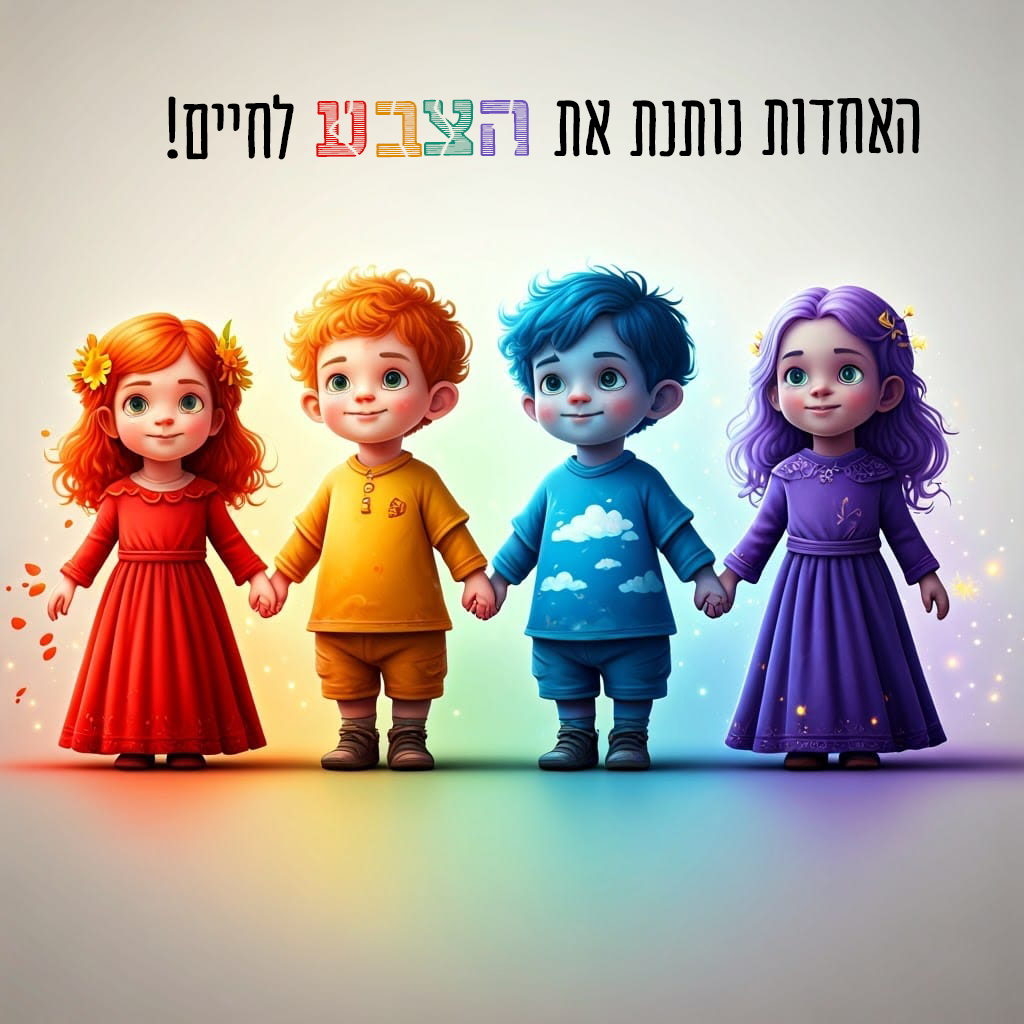 אחדות.jpg