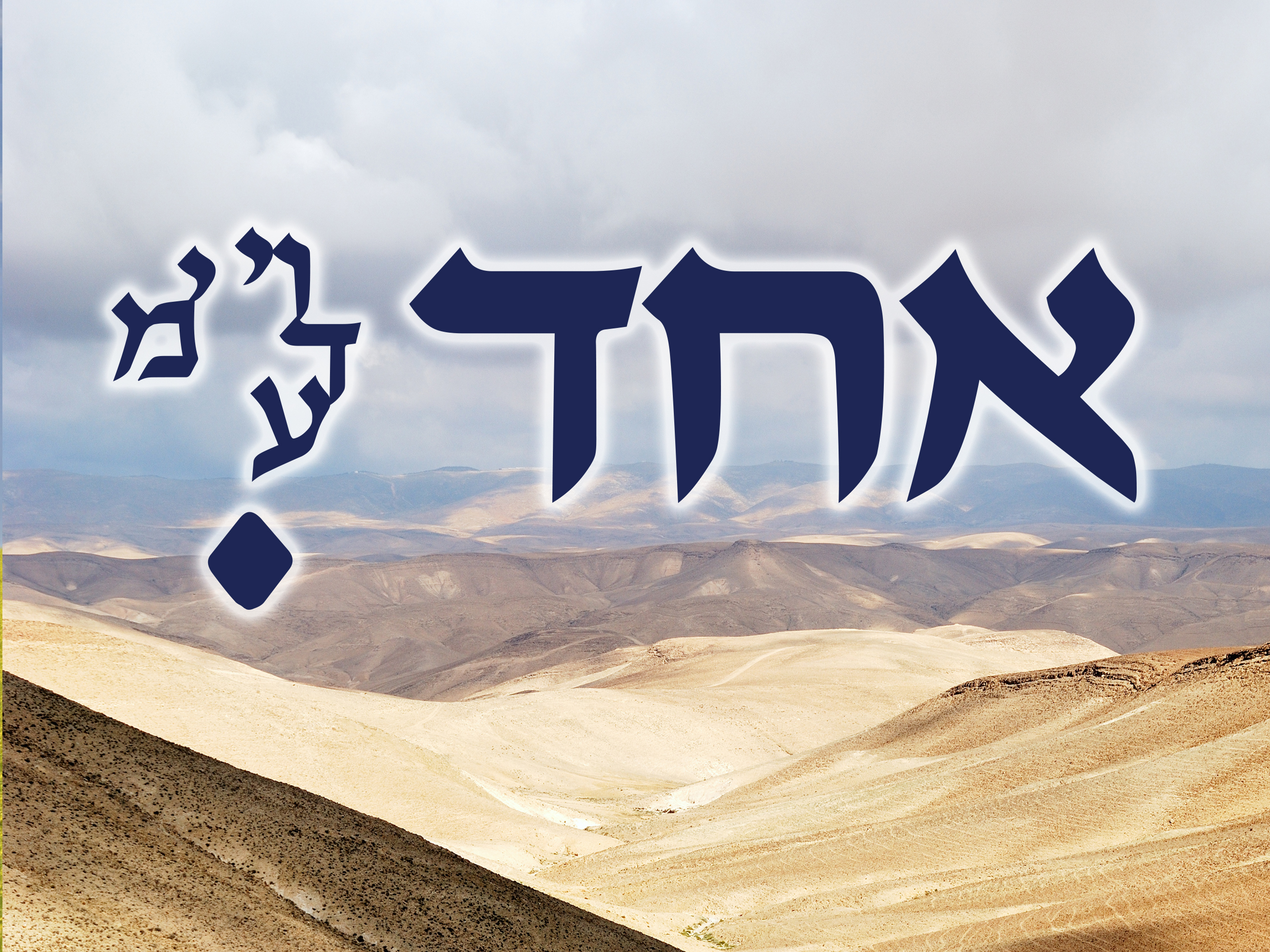 אחד1.jpg