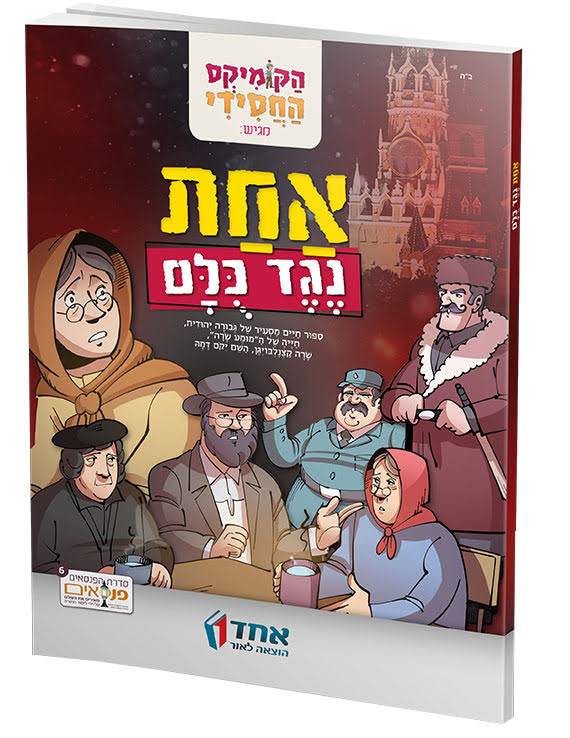 אחת-נגד-כולם.jpg