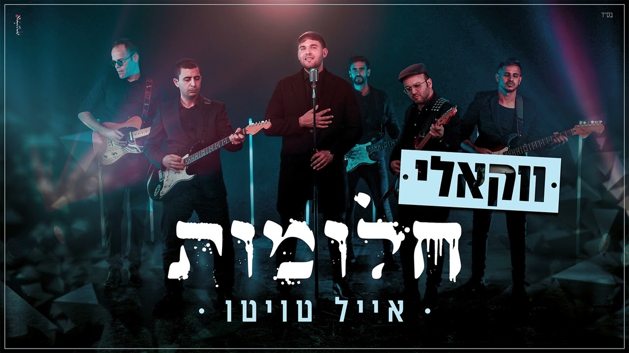 אייל טויטו - חלומות.jpg