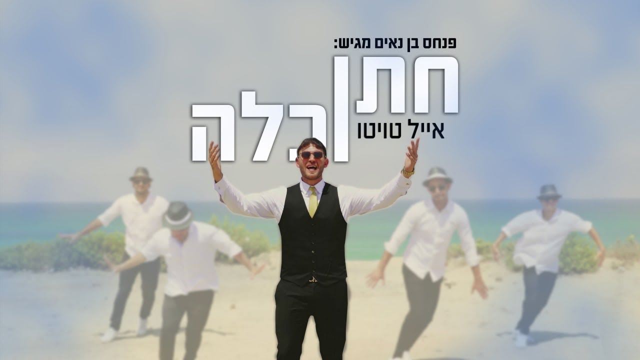 אייל טויטו - חתן כלה.jpg