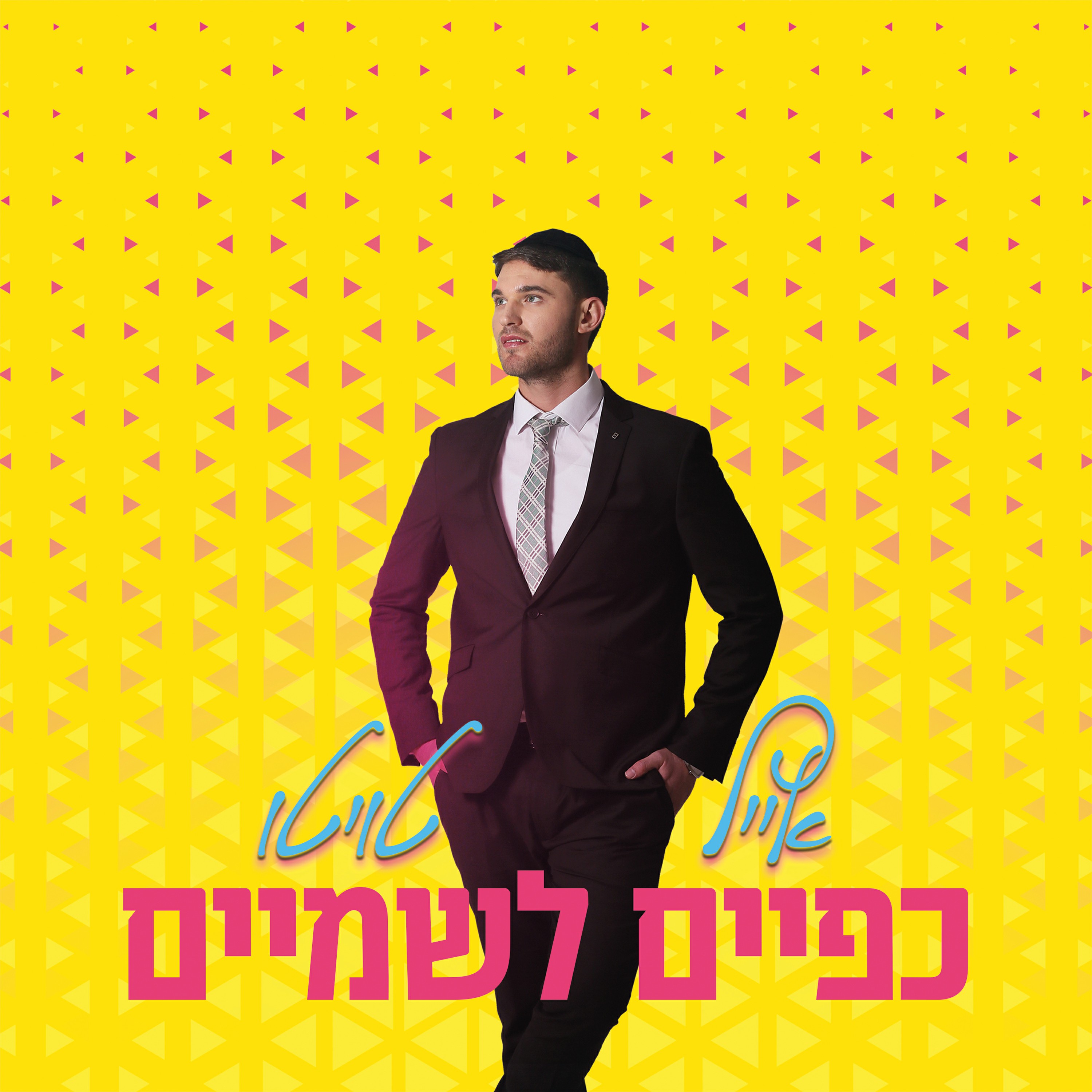 אייל טויטו - כפיים לשמים.jpg