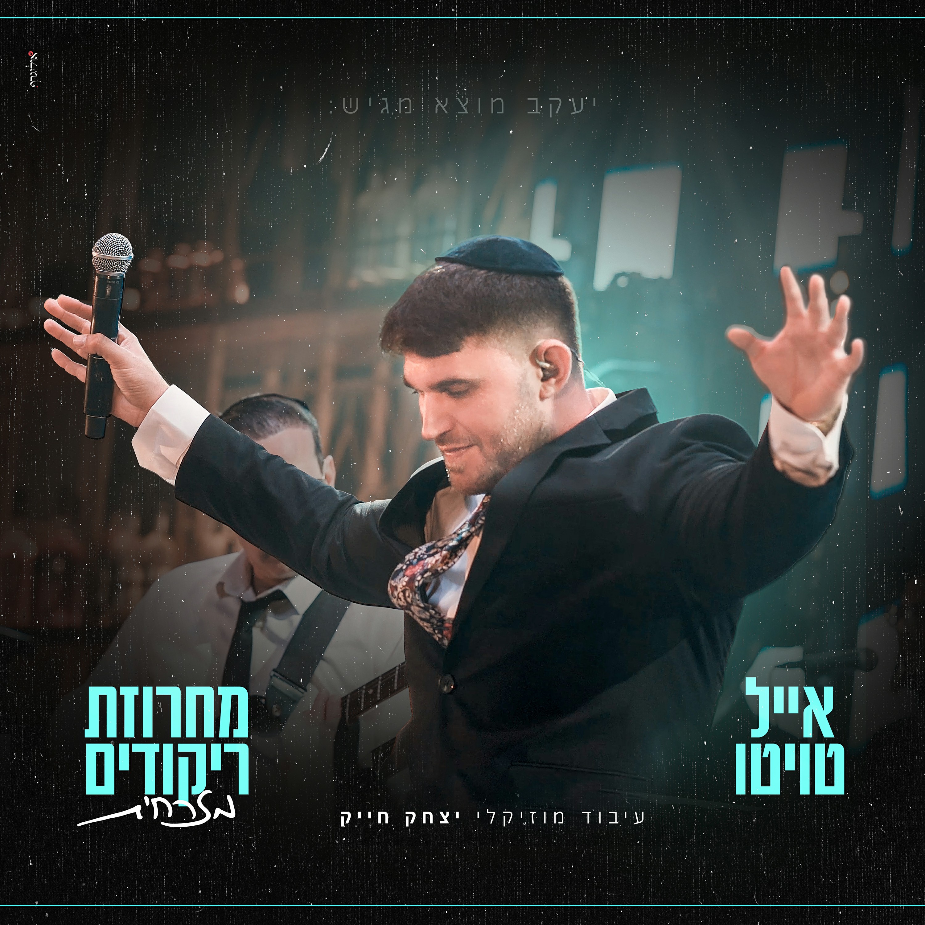 אייל טויטו - מחרוזת ריקודים מזרחית.jpg