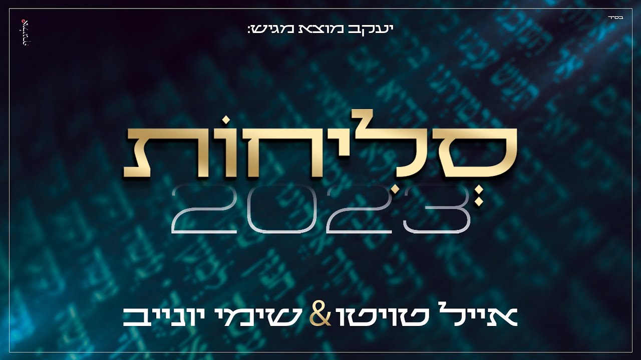 אייל טויטו & שימי יונייב - סליחות 2023.jpg