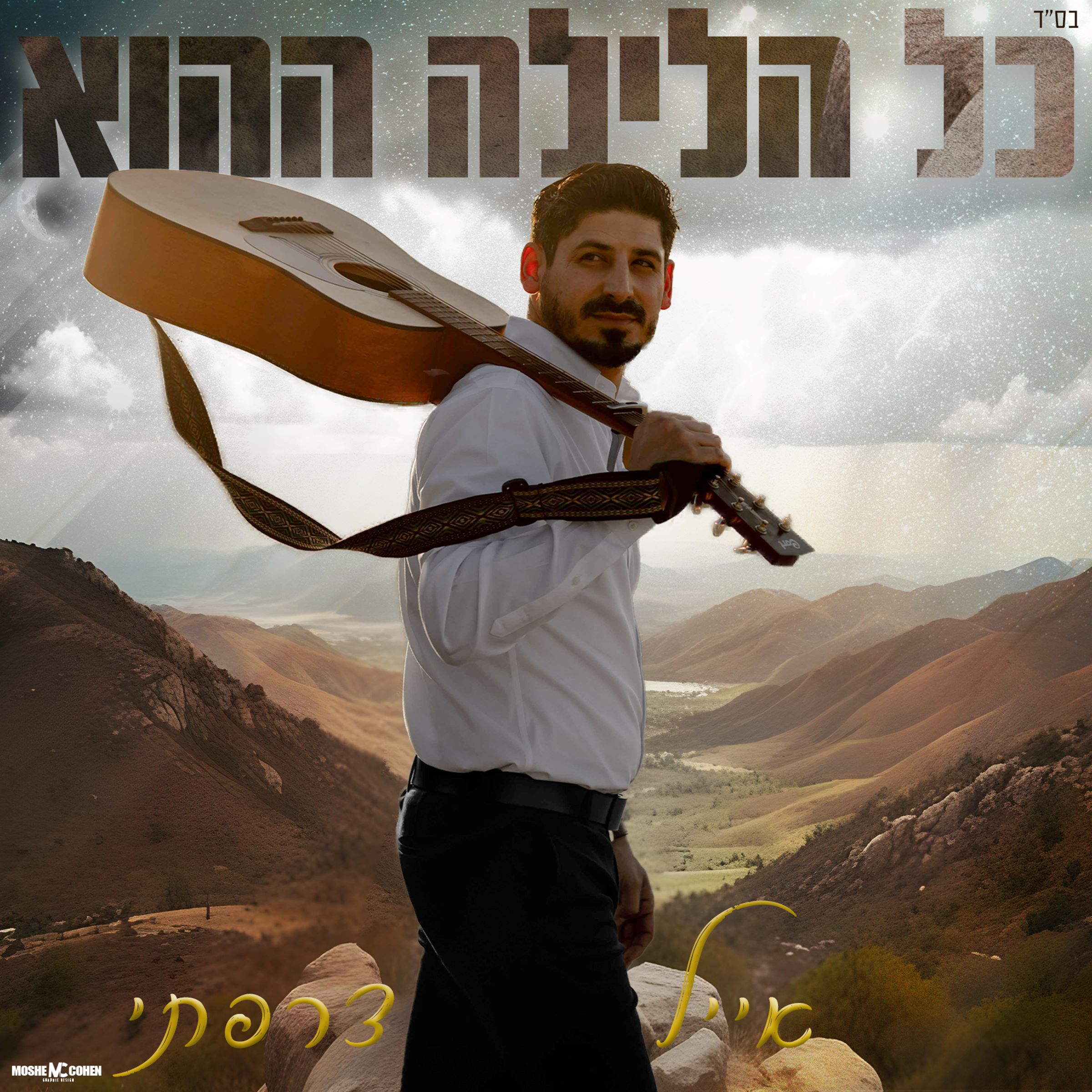 אייל צרפתי - כל הלילה ההוא.jpg