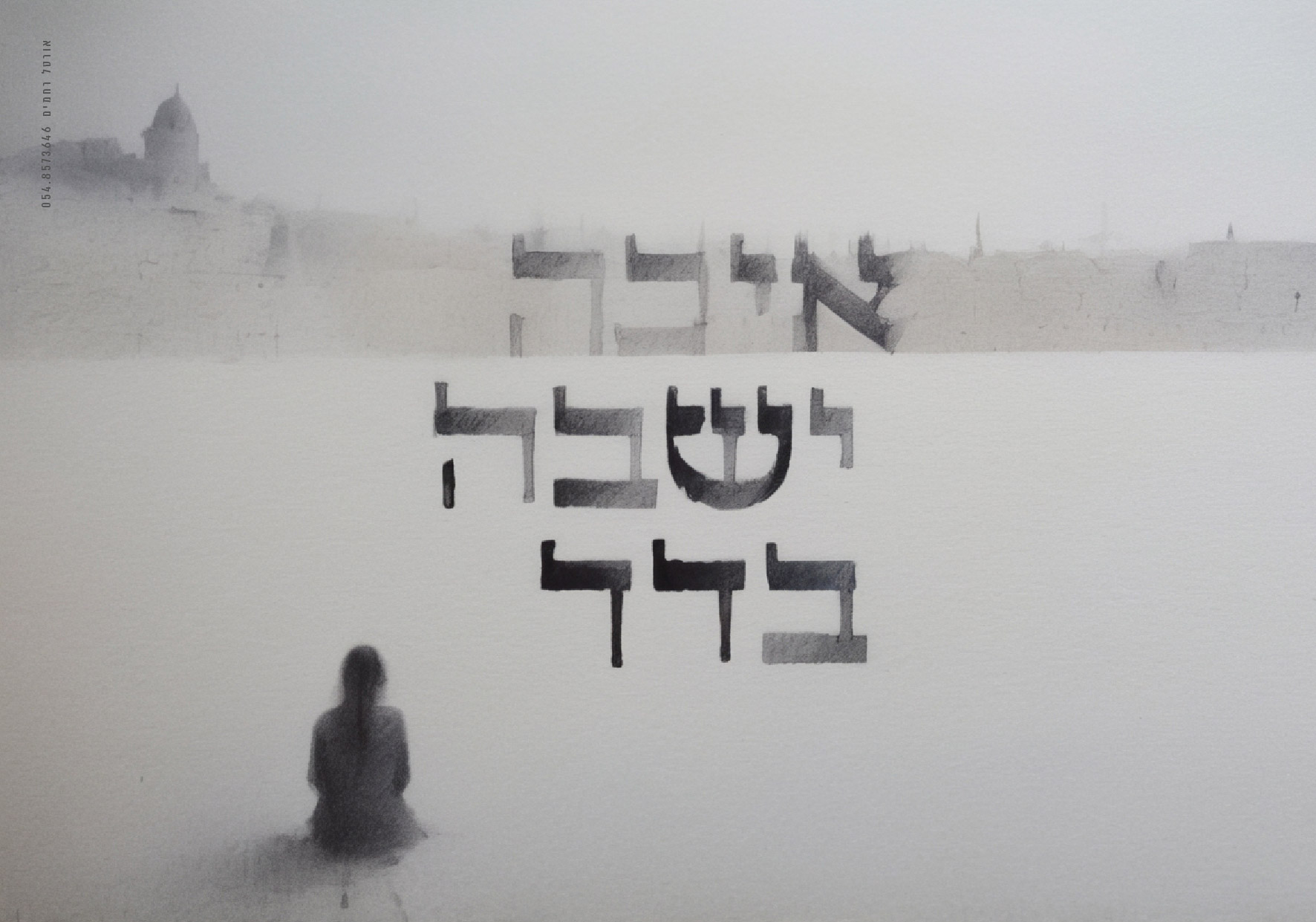 איכה ישבה בדד-01.jpg