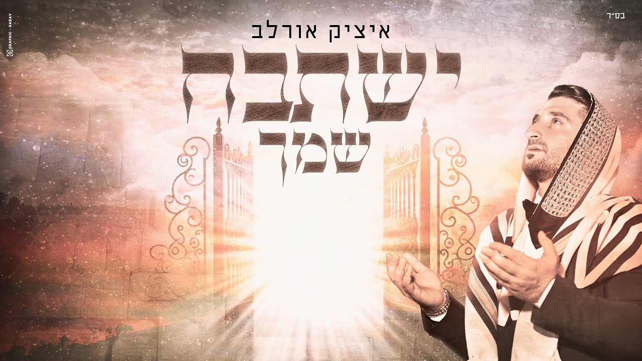 איציק אורלב - ישתבח שמך.jpg