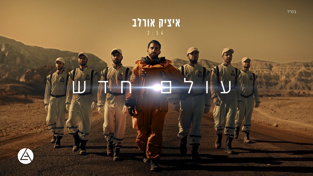 איציק אורלב - עולם חדש.jpg