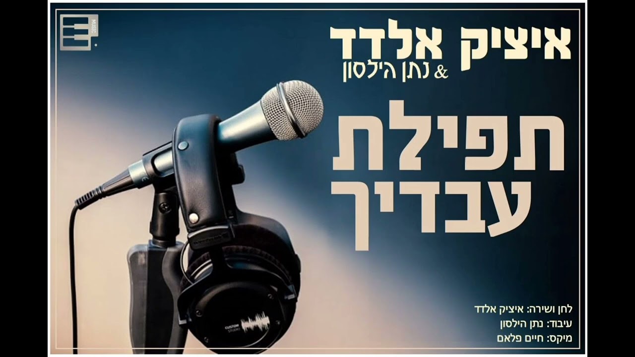 איציק אלדד & נתן הילסון - תפילת עבדיך.jpg