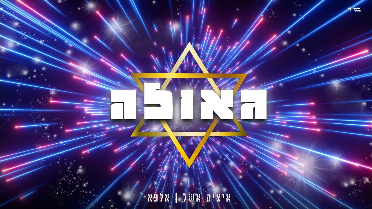 איציק אשל & אלפא - גאולה.jpg