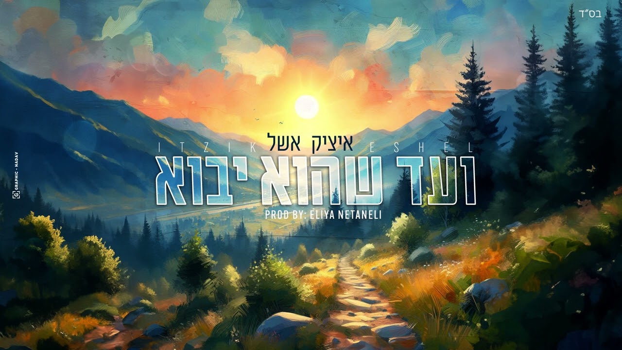 איציק אשל - ועד שהוא יבוא.jpg