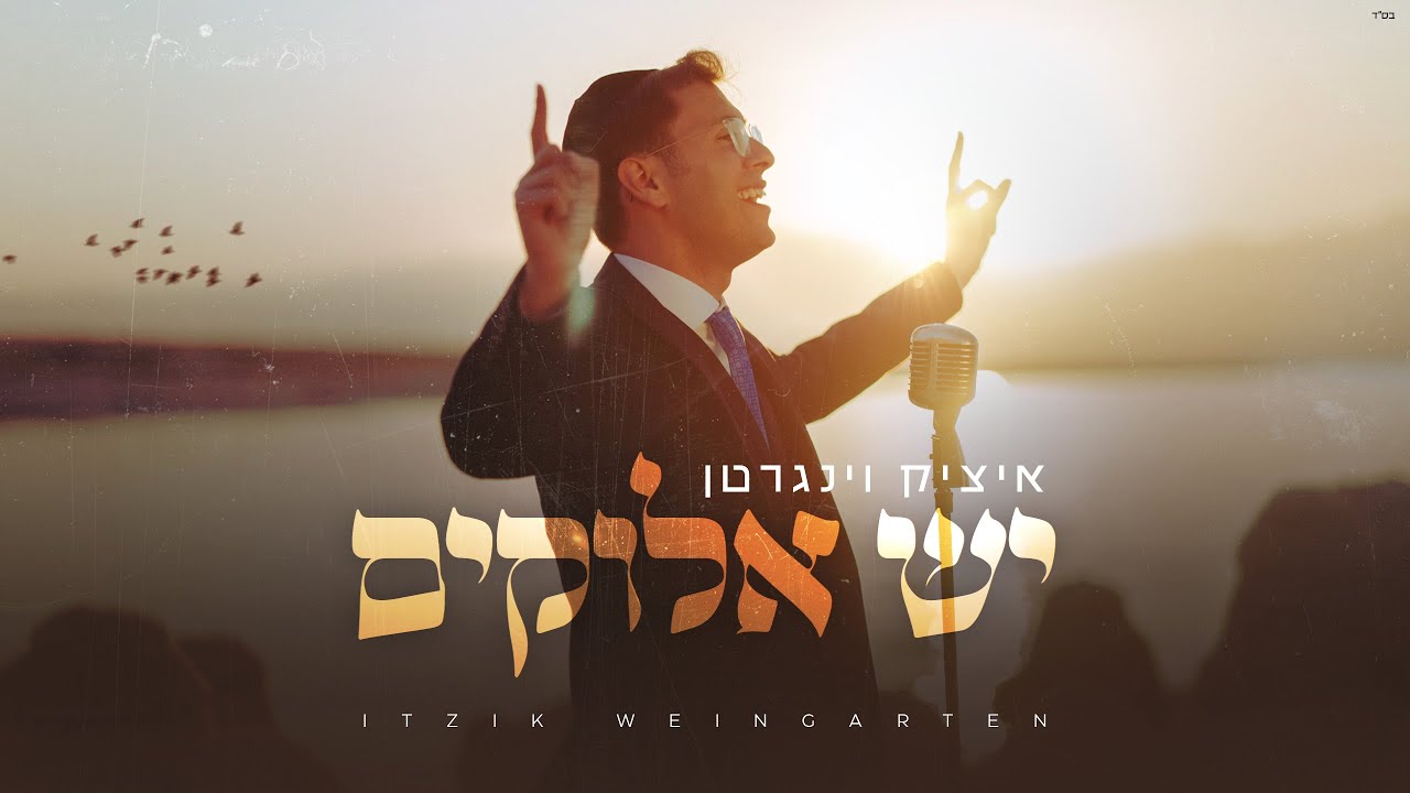 איציק וינגרטן - יש אלוקים.jpg