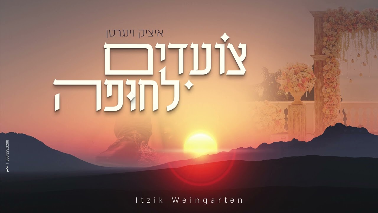 איציק וינגרטן - צועדים לחופה.jpg