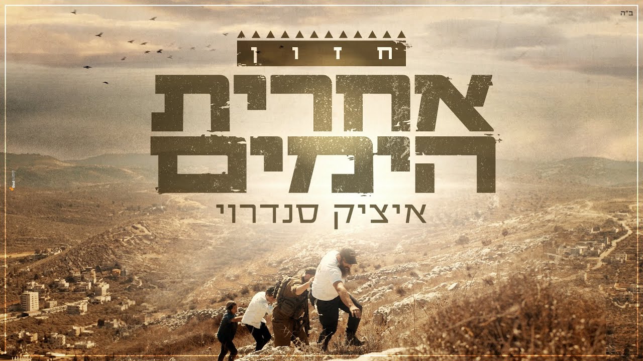 איציק סנדרוי - חזון אחרית הימים.jpg