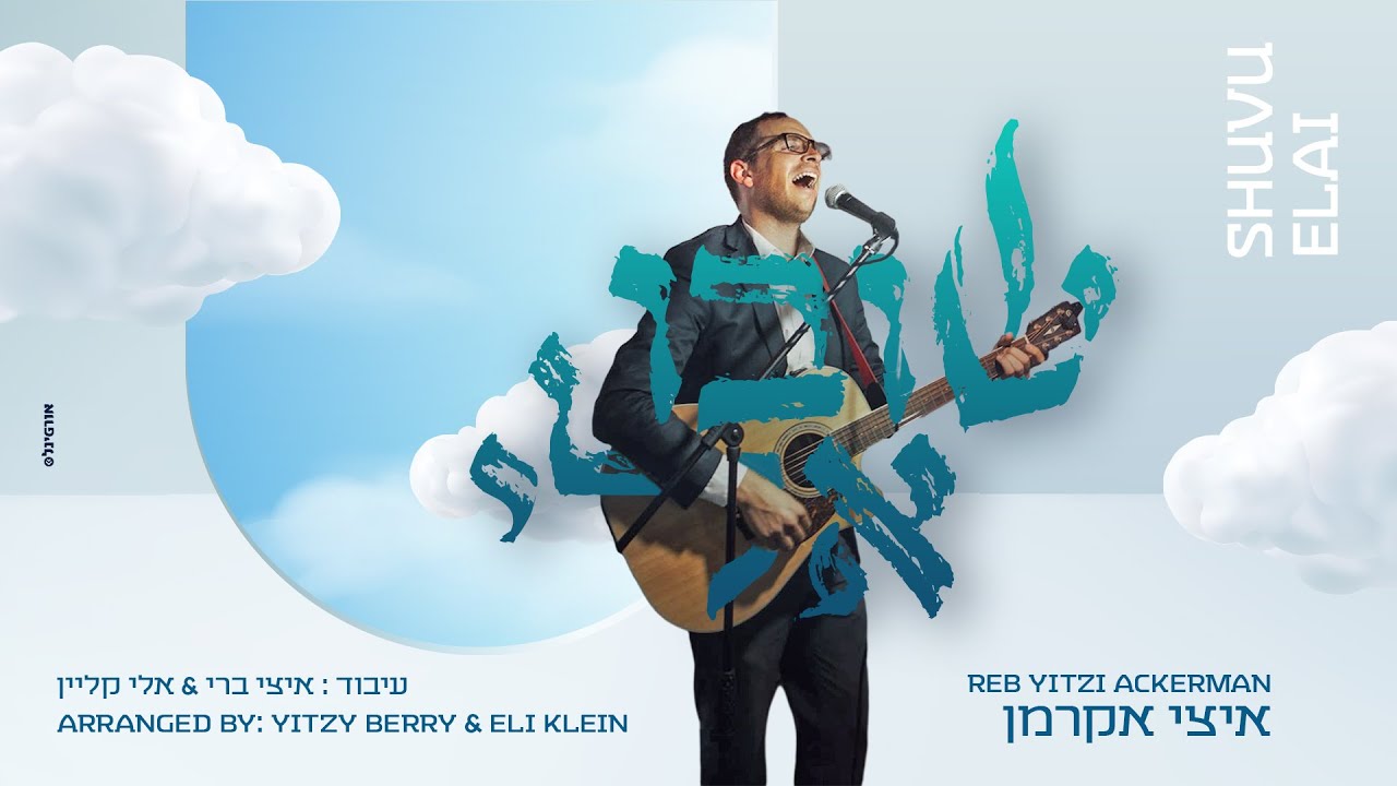 איצי אקרמן - שובו אלי.jpg