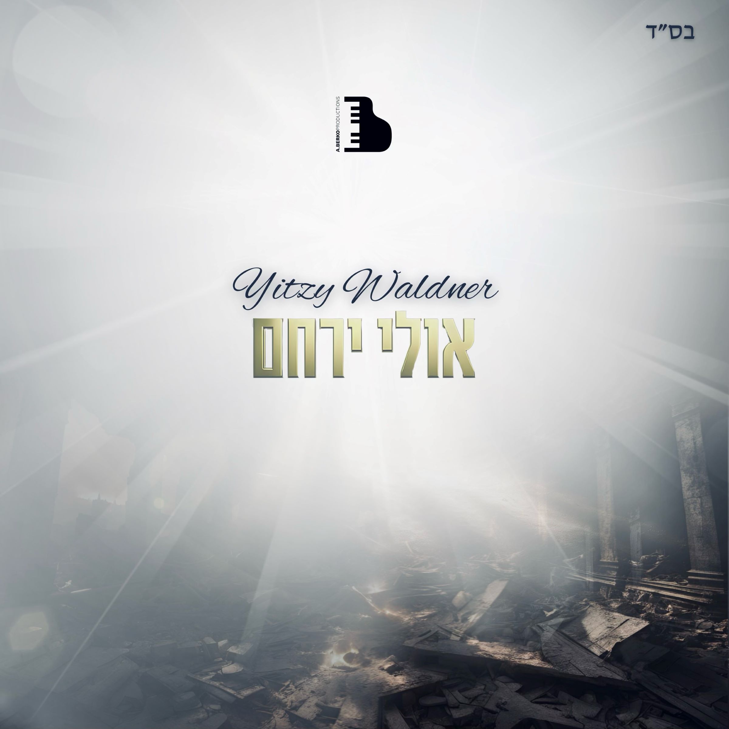 איצי וולדנר - אולי ירחם.jpg