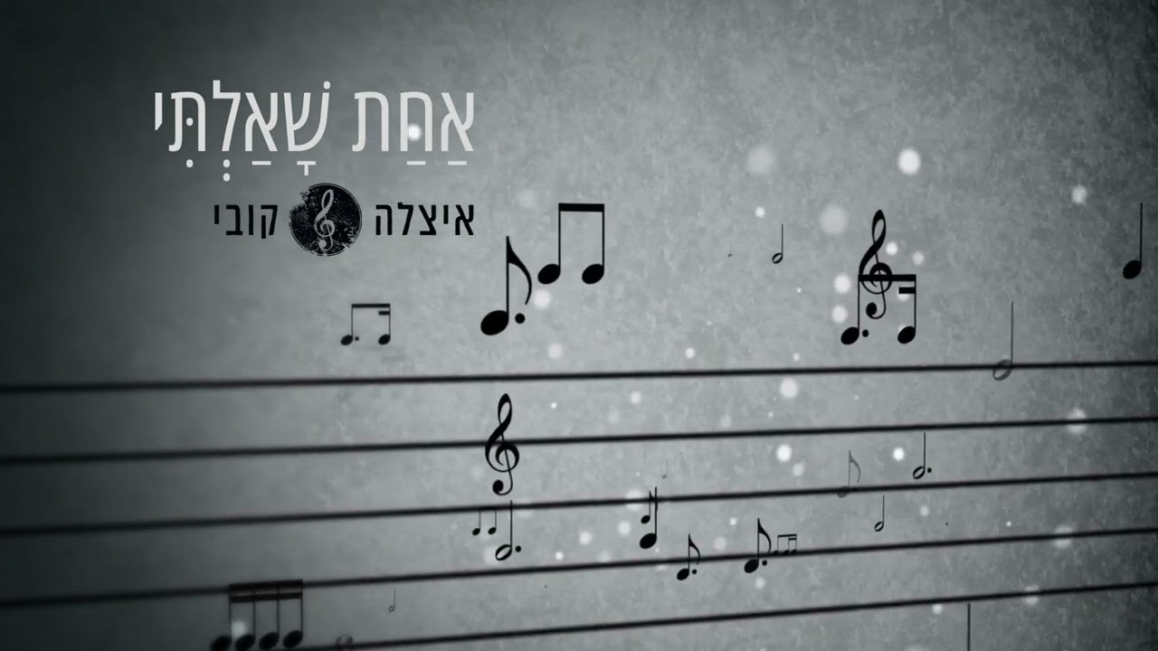 איצלה וקובי - אחת שאלתי.jpg