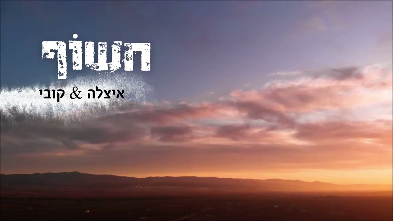 איצלה & קובי - חשוף.jpg