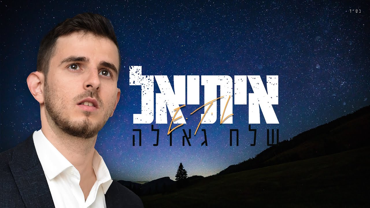 איתיאל - שלח גאולה.jpg