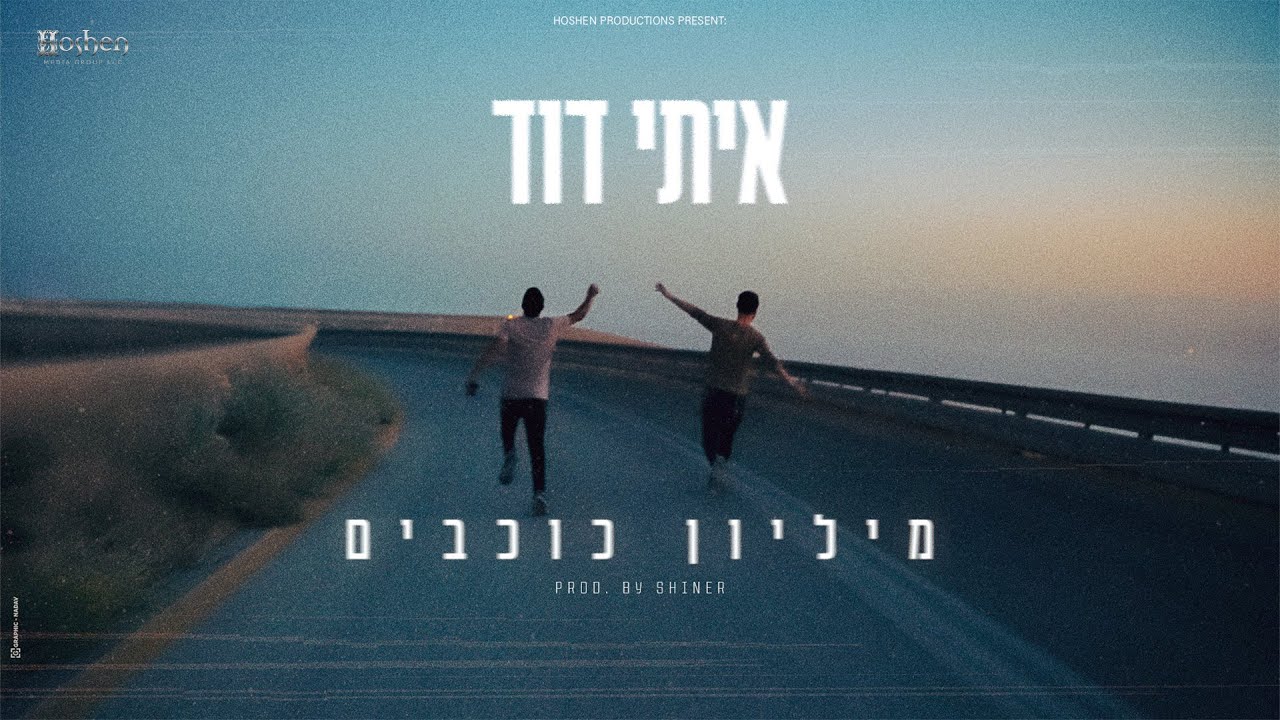 איתי דוד - מליון כוכבים.jpg