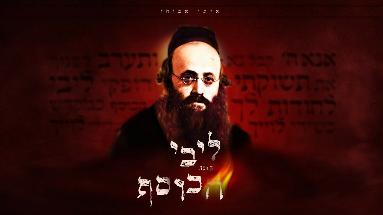 איתן אביחי - ליבי הכוסף.jpg