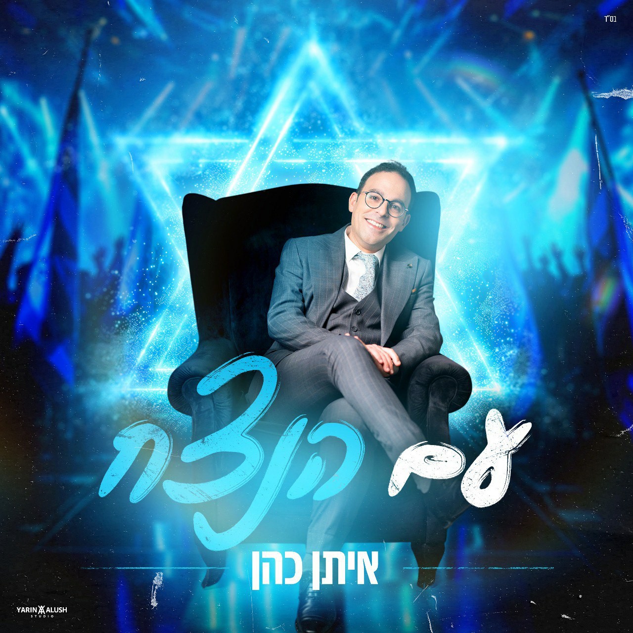 איתן כהן - עם הנצח.jpg