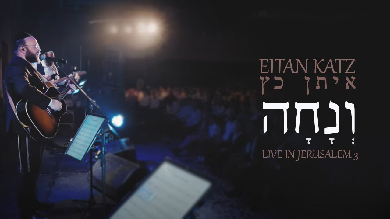 איתן כץ - ונחה.jpg