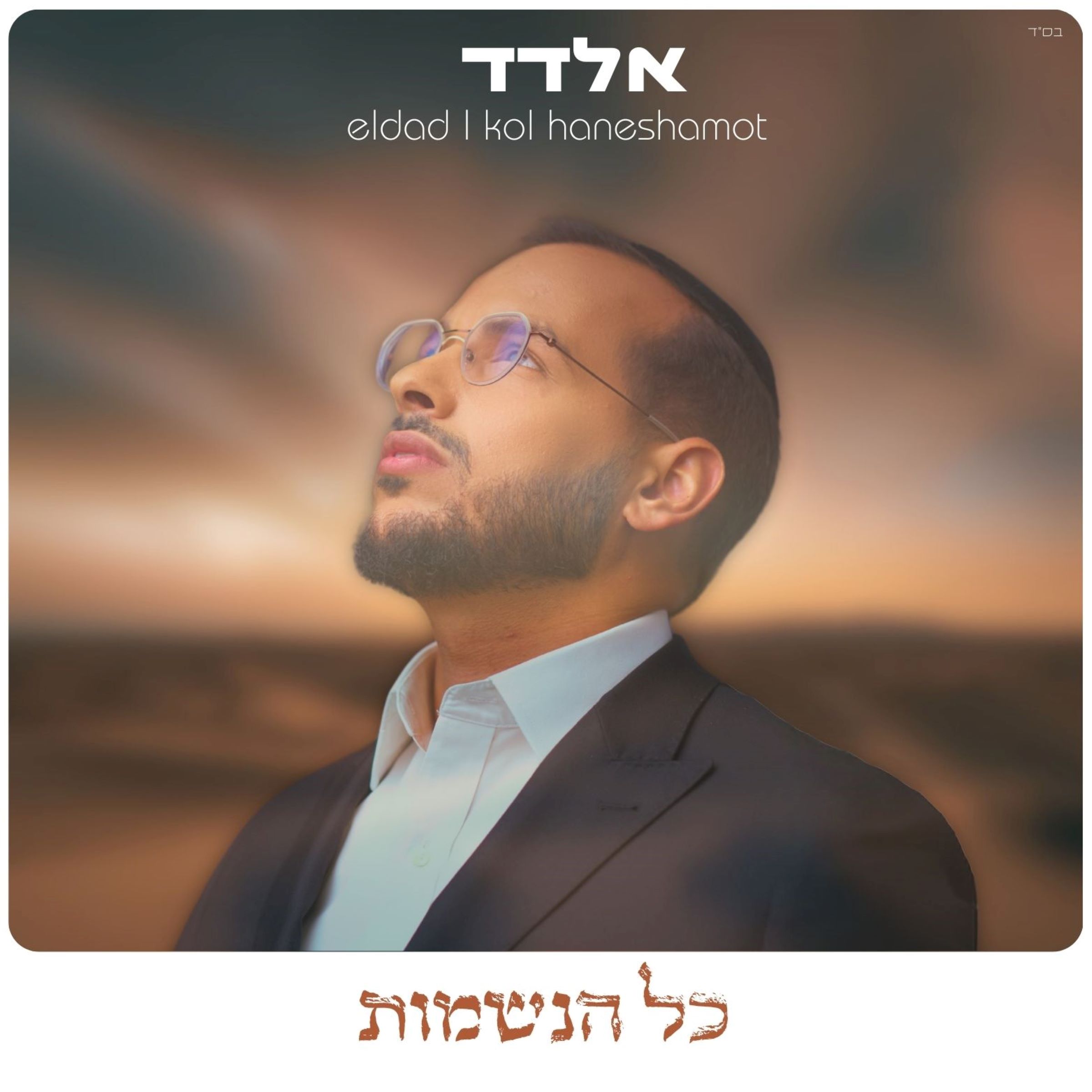 אלדד - כל הנשמות.jpg