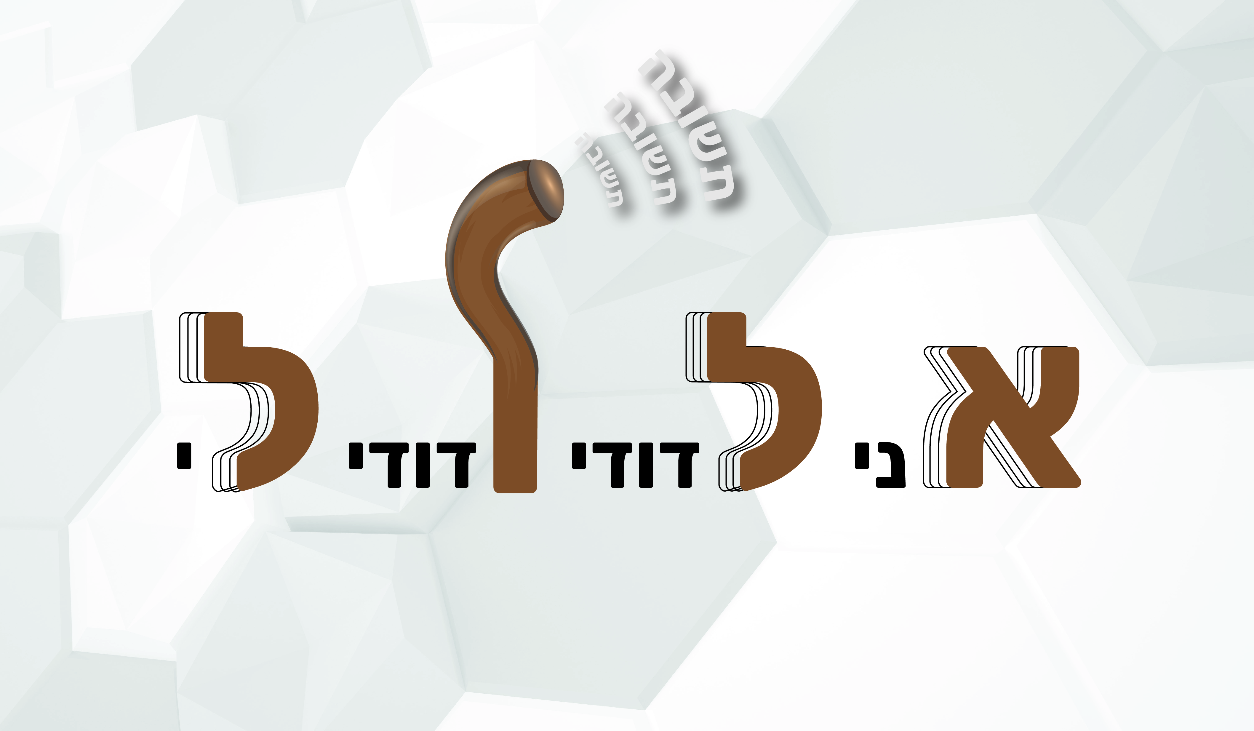 אלול.jpg