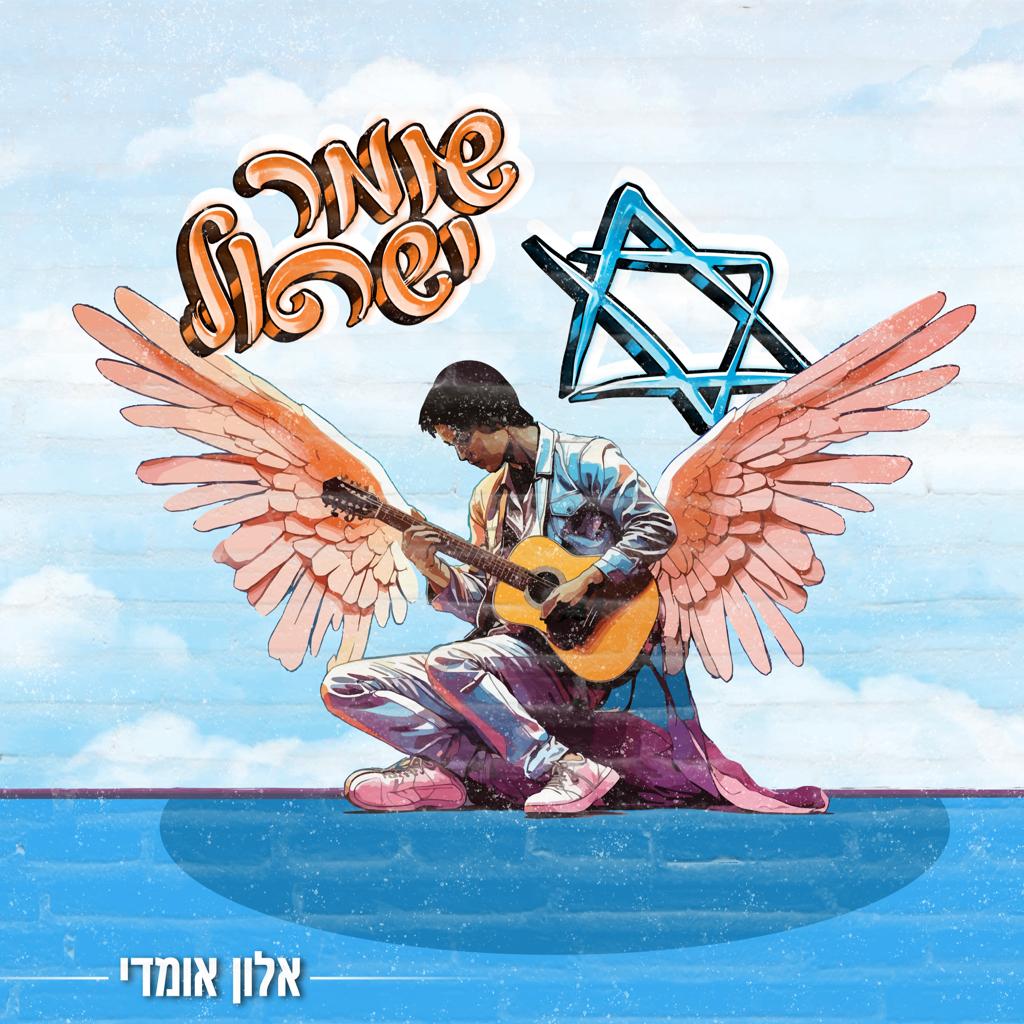 אלון אומדי - שומר ישראל.jpeg