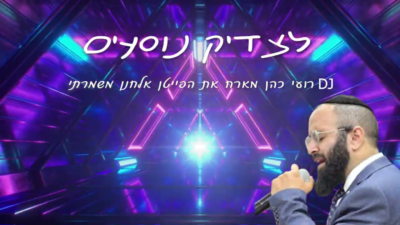 אלחנן משמרתי - לצדיק נוסעים.jpg