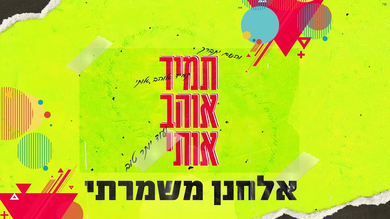 אלחנן משמרתי - תמיד אוהב אותי.jpg