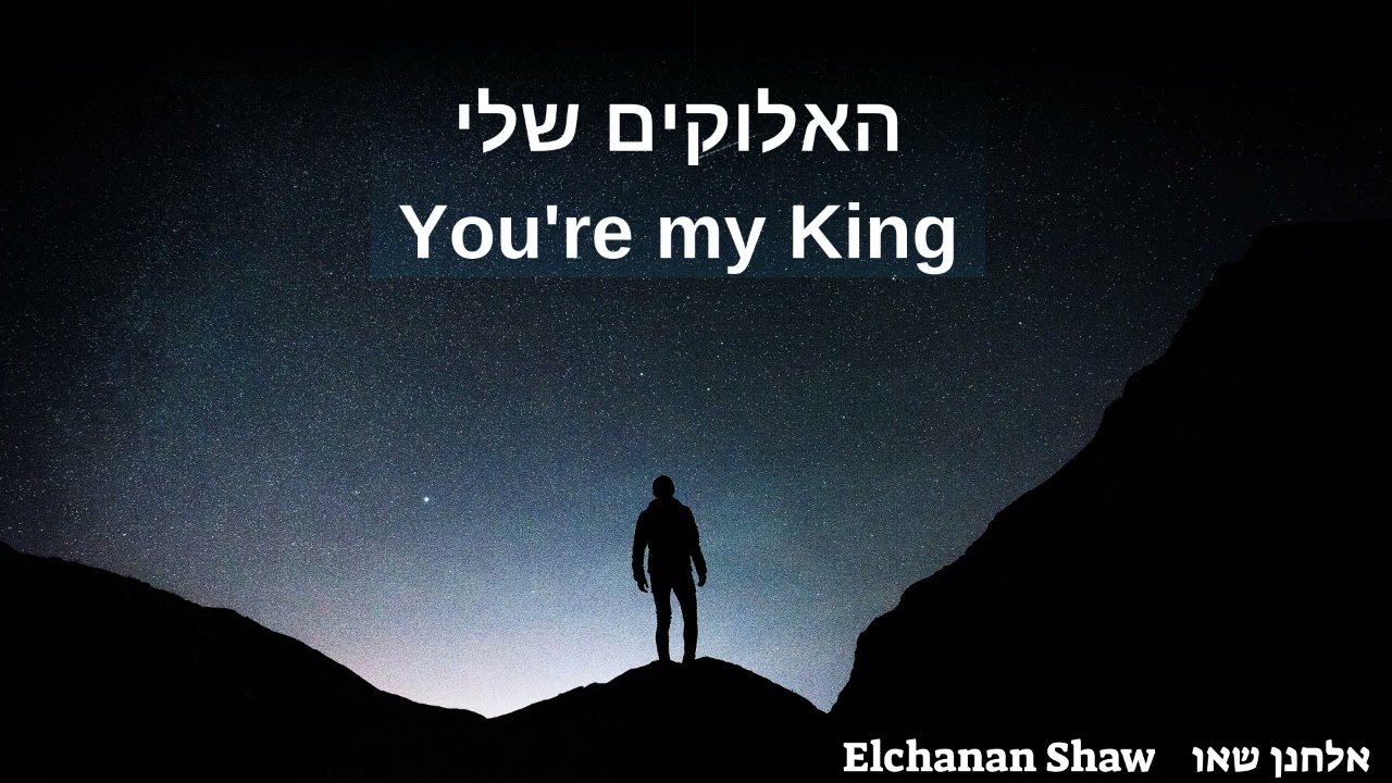 אלחנן שאו - האלוקים שלי.jpg