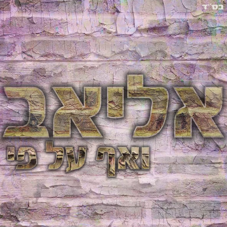 אליאב - ואף על פי.jpg