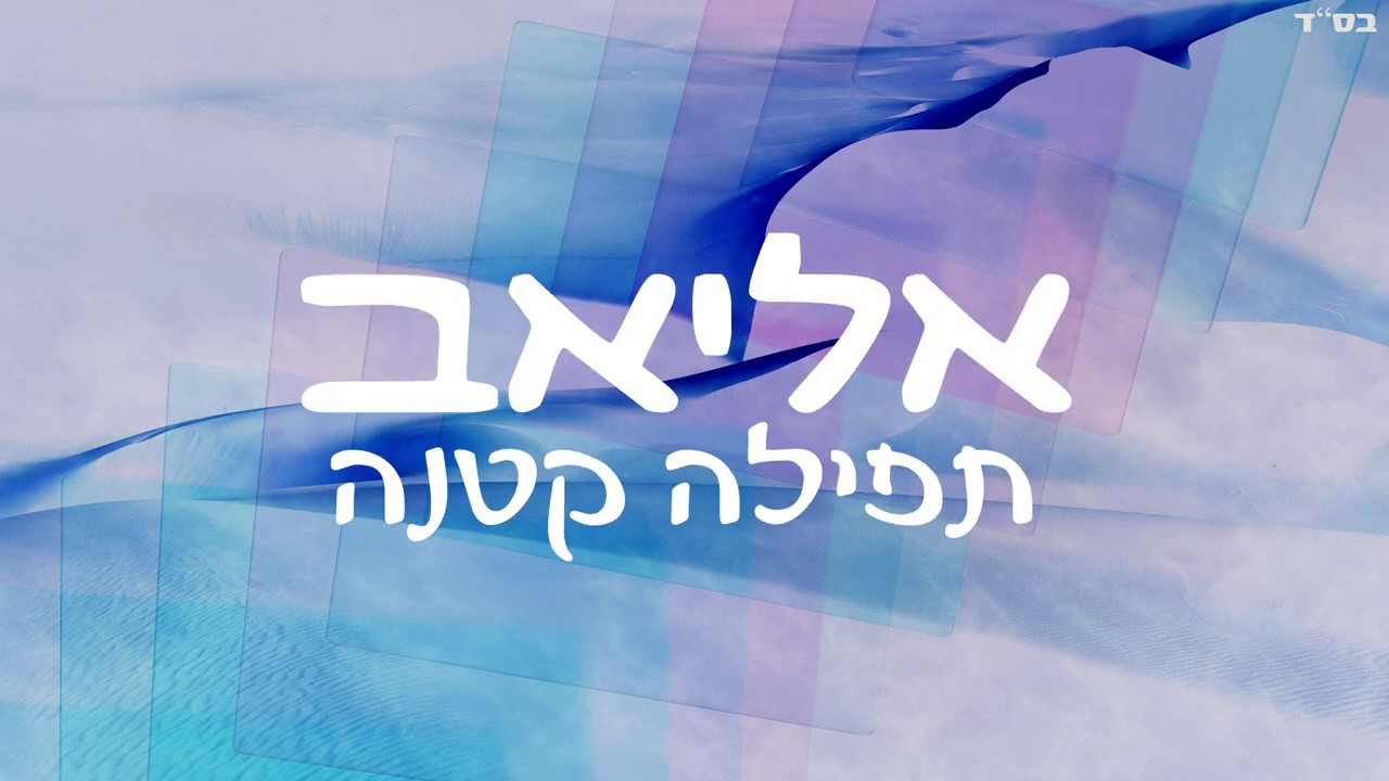 אליאב - תפילה קטנה.jpg