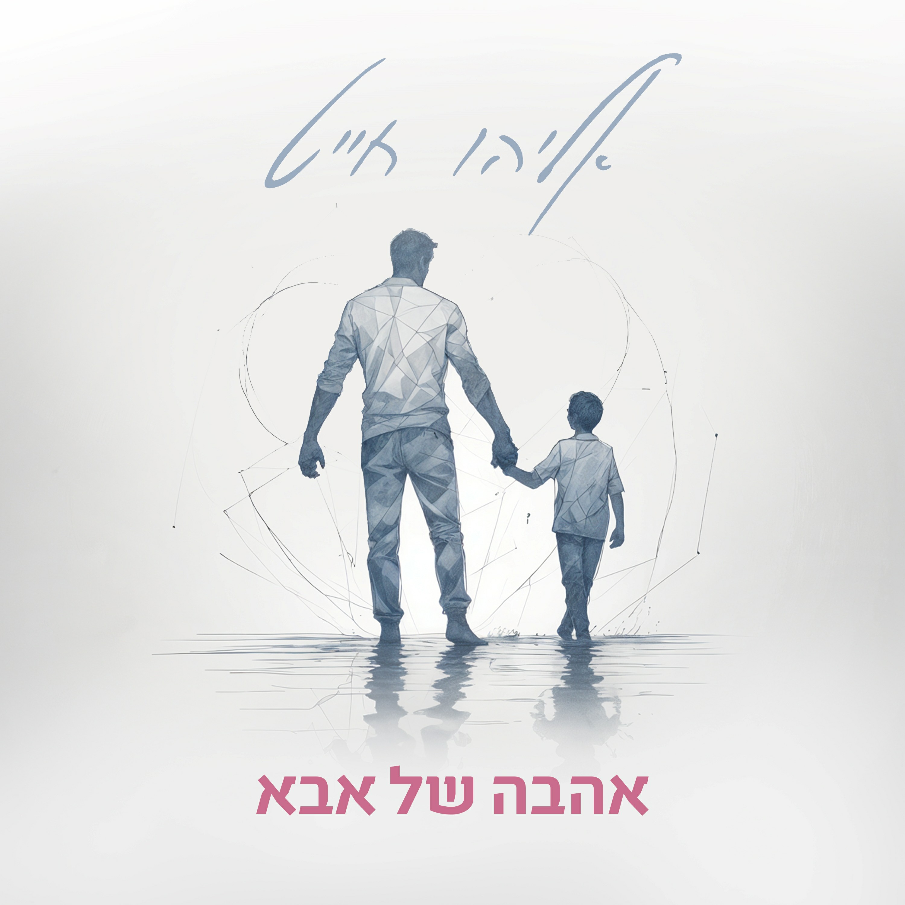 אליהו חייט - אהבה של אבא.jpg