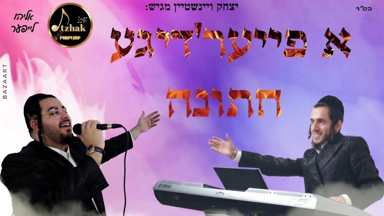 אליהו לייפער - א פייער'דיגע חתונה.jpg