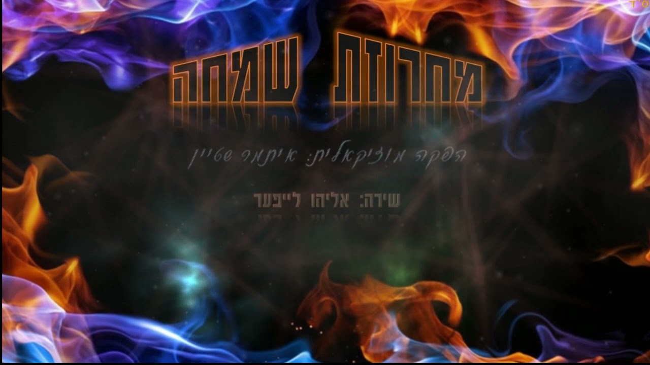 אליהו לייפער - מחרוזת שמחה.jpg