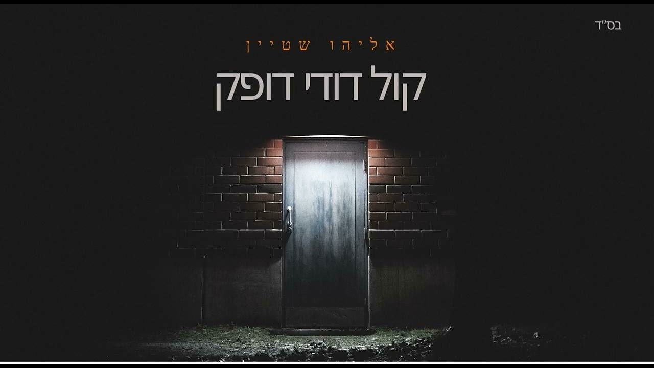 אליהו שטיין - קול דודי דופק.jpg