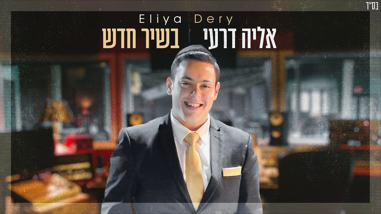 אליה דרעי - בשיר חדש.jpg