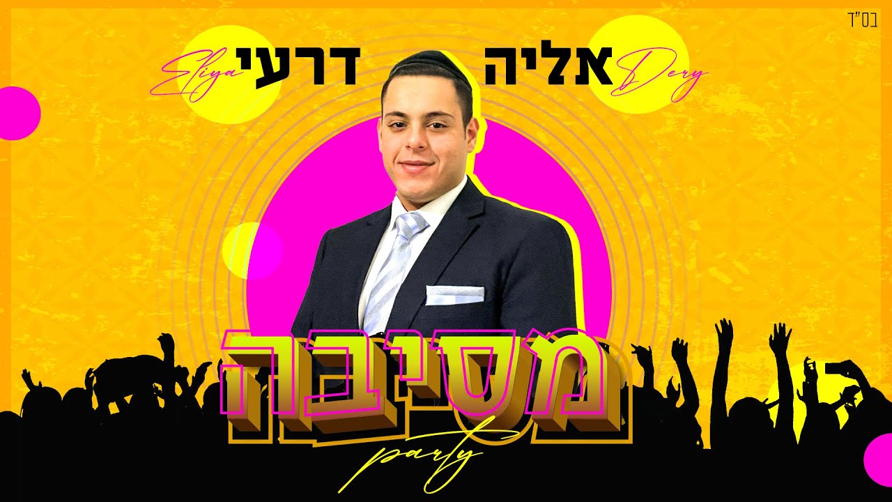 אליה דרעי - מסיבה.jpg