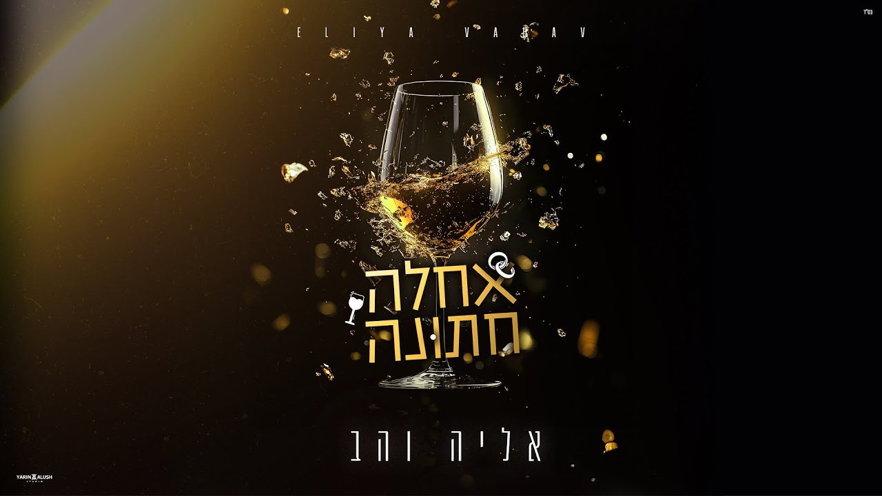 אליה והב - אחלה חתונה.jpg